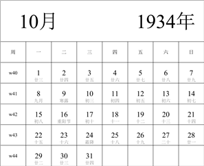 1934年日历